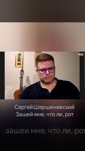 Сергей Шершеневский "Зашей мне, что ли, рот"