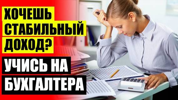 Обучение бухгалтерии видео ⛔ Курсы бухгалтеров с нуля в казани 👍