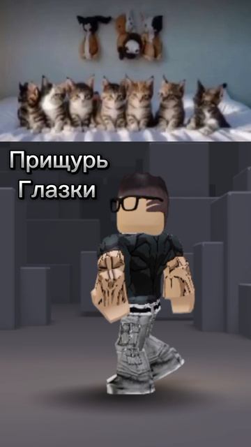 Прищурь глазки🤭 #Shorts