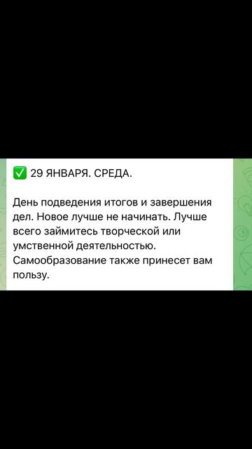 Гороскоп на 29 января