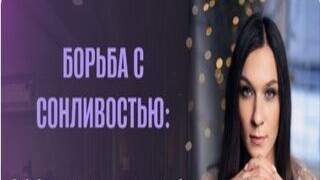 Борьба с сонливостью
