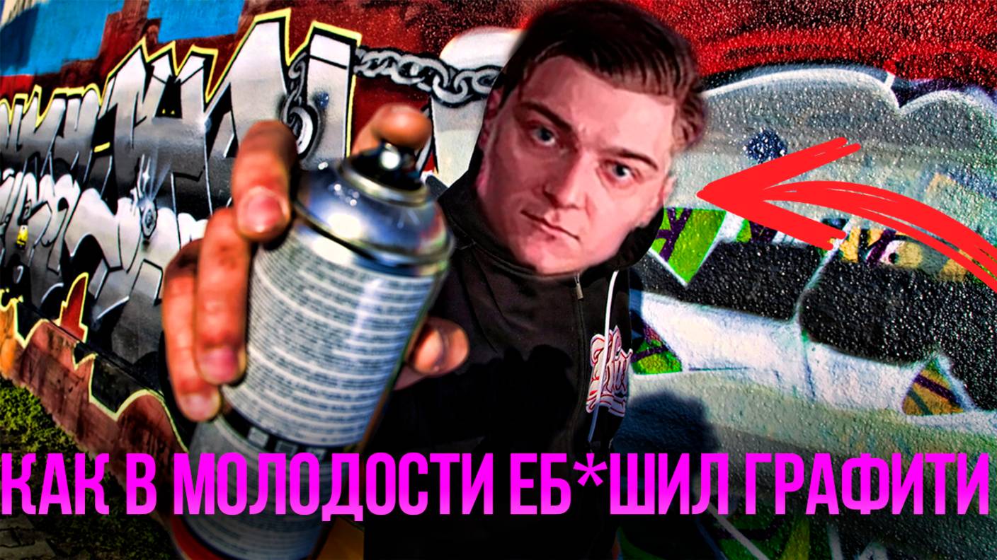 Корбен Даллас рисует граффити