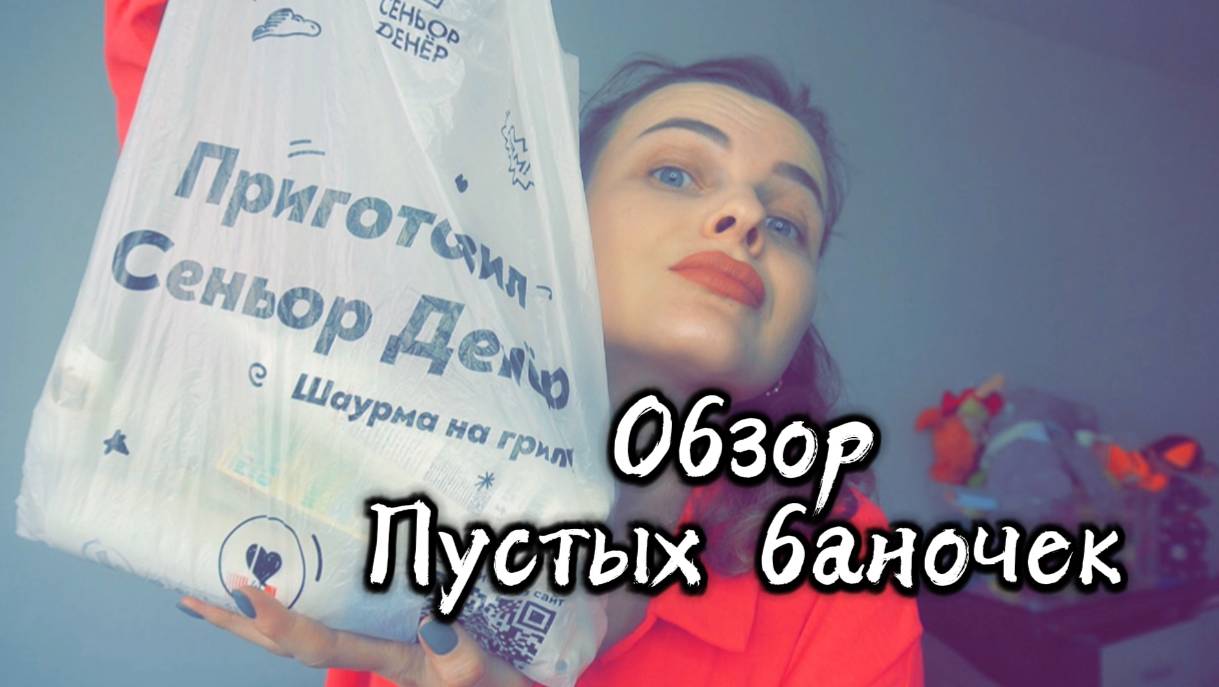 ЖАЛЬ ИХ ВЫБРАСЫВАТЬ_//ОБЗОР ПУСТЫХ БАНОЧЕК