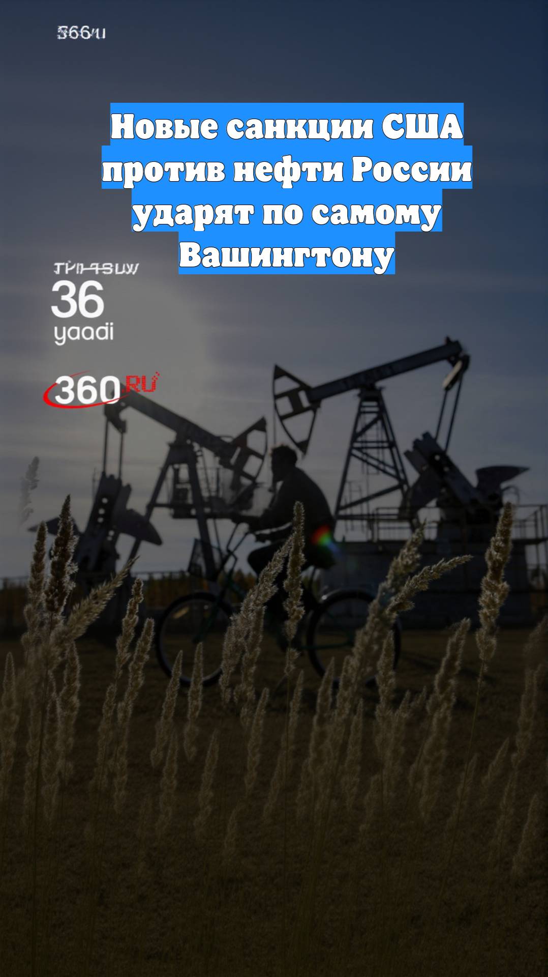 Новые санкции США против нефти России ударят по самому Вашингтону
