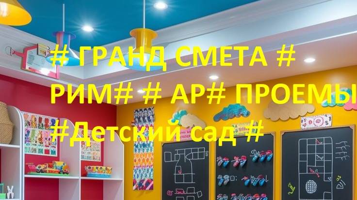 DS 107# Domсметки #ГРАНД СМЕТА#РИМ# АР# ПРОЕМЫ  #Детский сад #