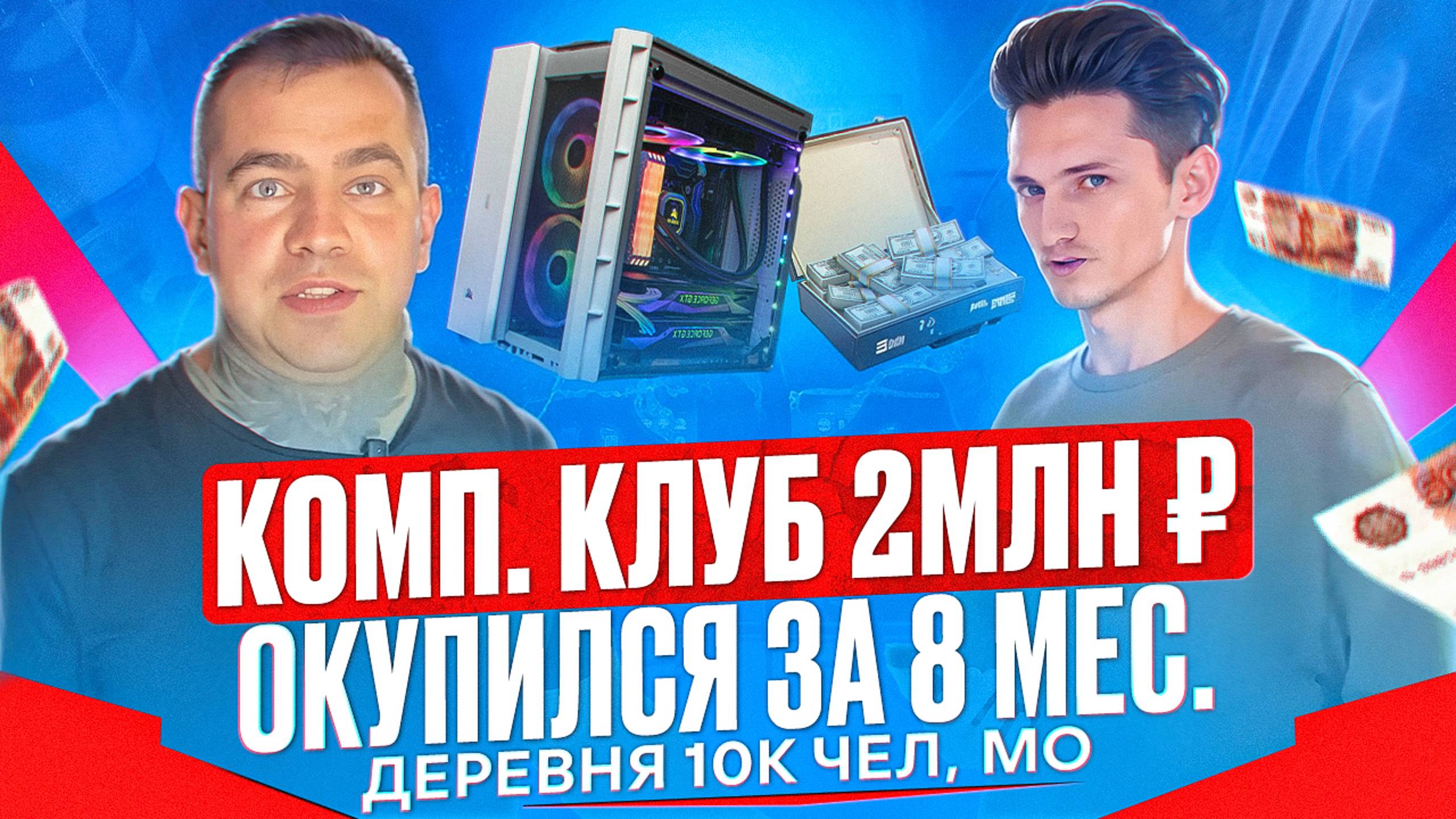 Как открыть компьютерный клуб за 2 млн? Бизнес компьютерный клуб деревне 10К жителей, Московская обл