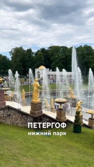 ПЕТЕРГОФ ФОНТАНЫ НИЖНИЙ ПАРК#петергоф
