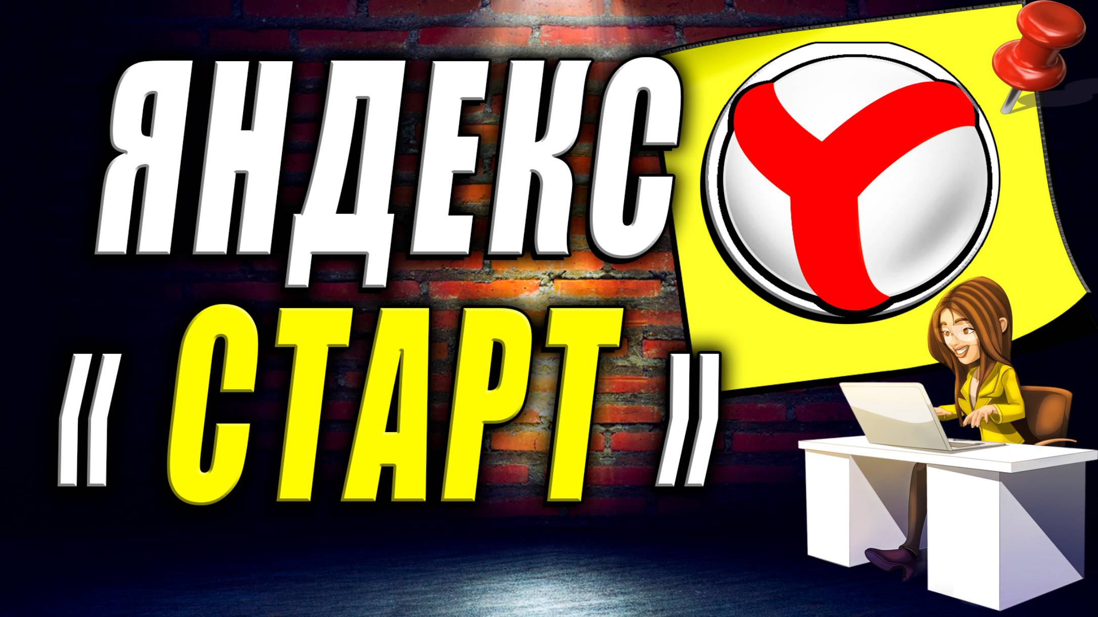 Яндекс Старт