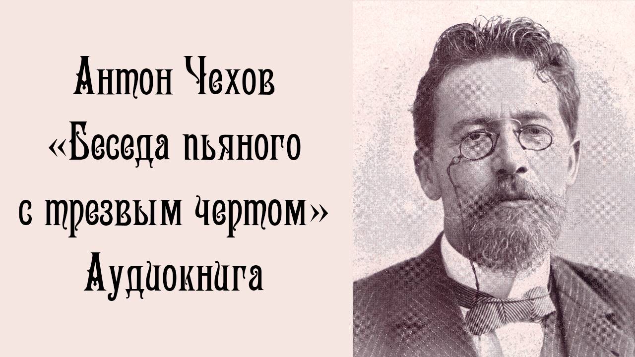 Аудиокнига / Антон Чехов / "Беседа пьяного с трезвым чертом"