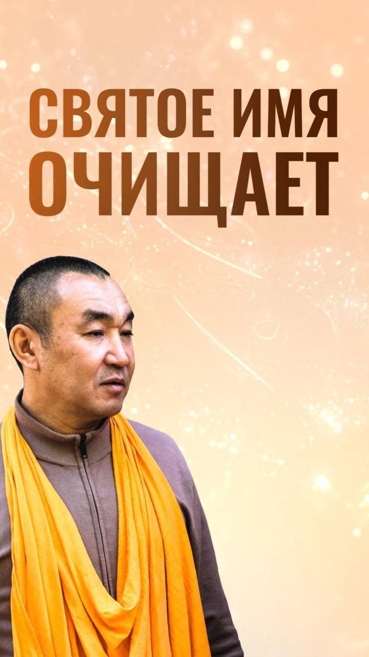 Святое имя очищает