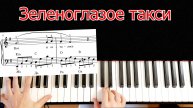 Зеленоглазое такси на Пианино Разбор Для начинающих + НОТЫ NataliMusic