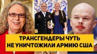 Трансгендеры чуть не уничтожили армию США