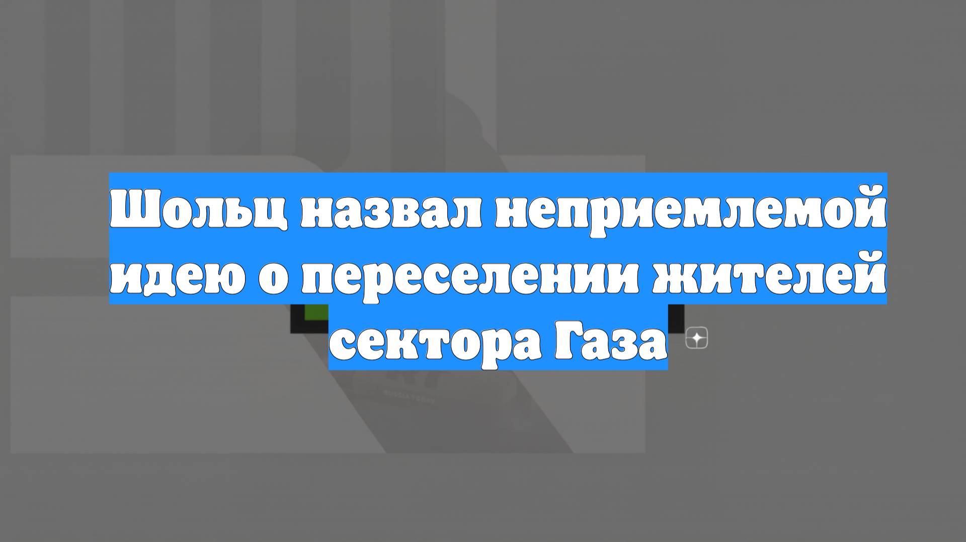 Шольц назвал неприемлемой идею о переселении жителей сектора Газа