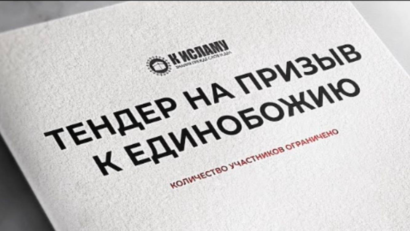 Участвуй в тендере на призыв к Единобожию!  Ринат Абу Мухаммад