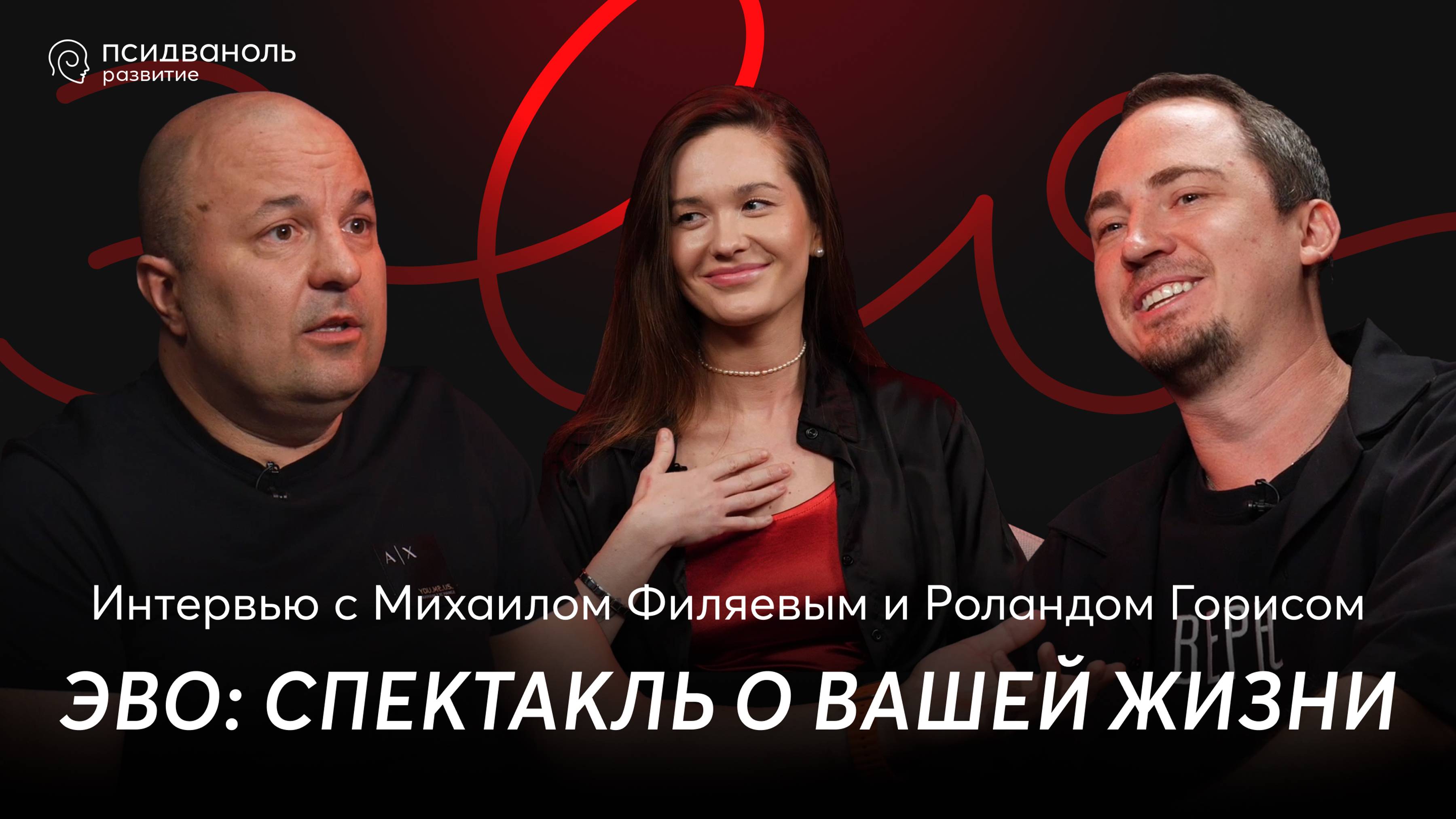 ЭВО: спектакль о вашей жизни. Интервью с Михаилом Филяевым и Роландом Горисом.