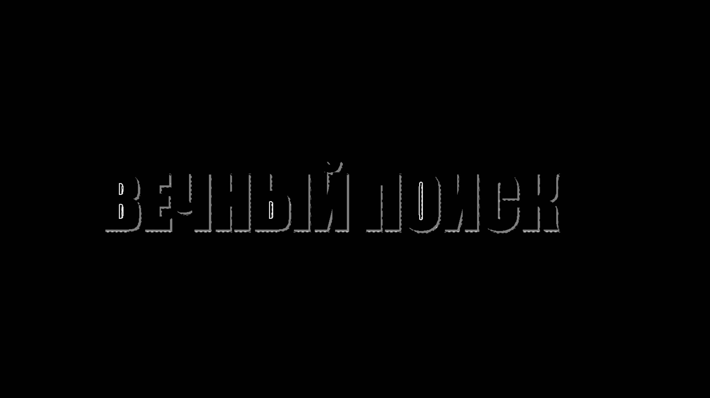 Вечный поиск