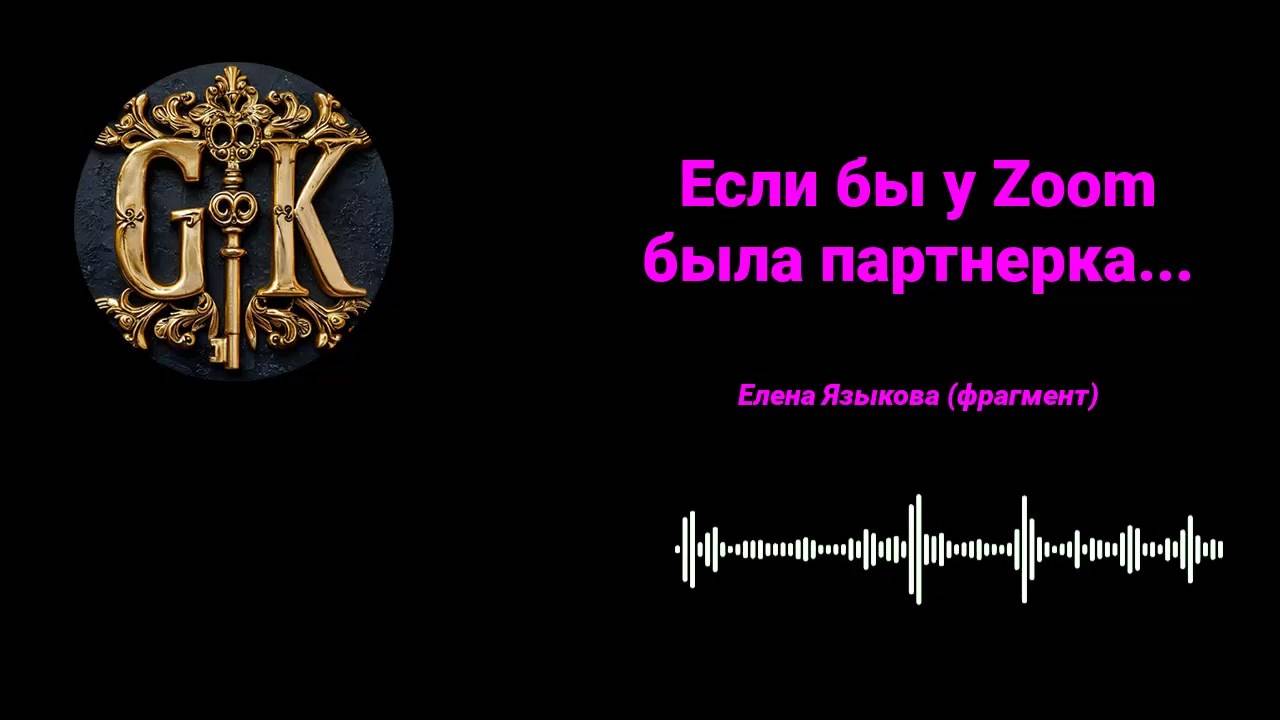 Если бы у Zoom была партнерка...