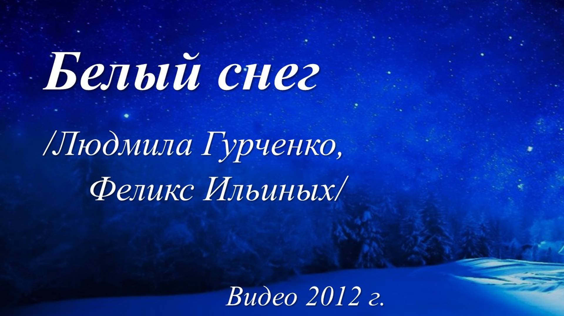 Белый снег /Людмила Гурченко, Феликс Ильиных. Видео 2012 г./