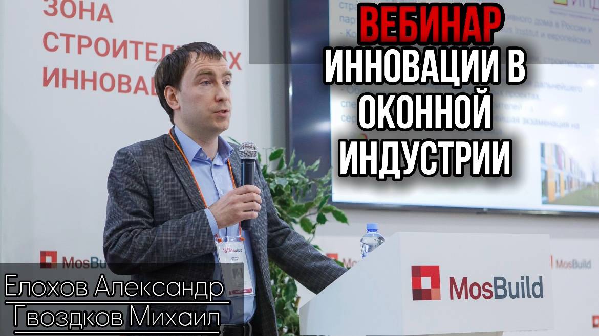 Вебинар. ИННОВАЦИИ В ОКОННОЙ ИНДУСТРИИ.