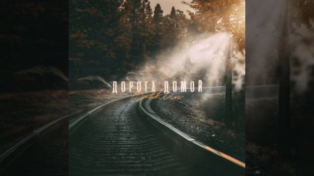 Bakhtin - Дорога домой