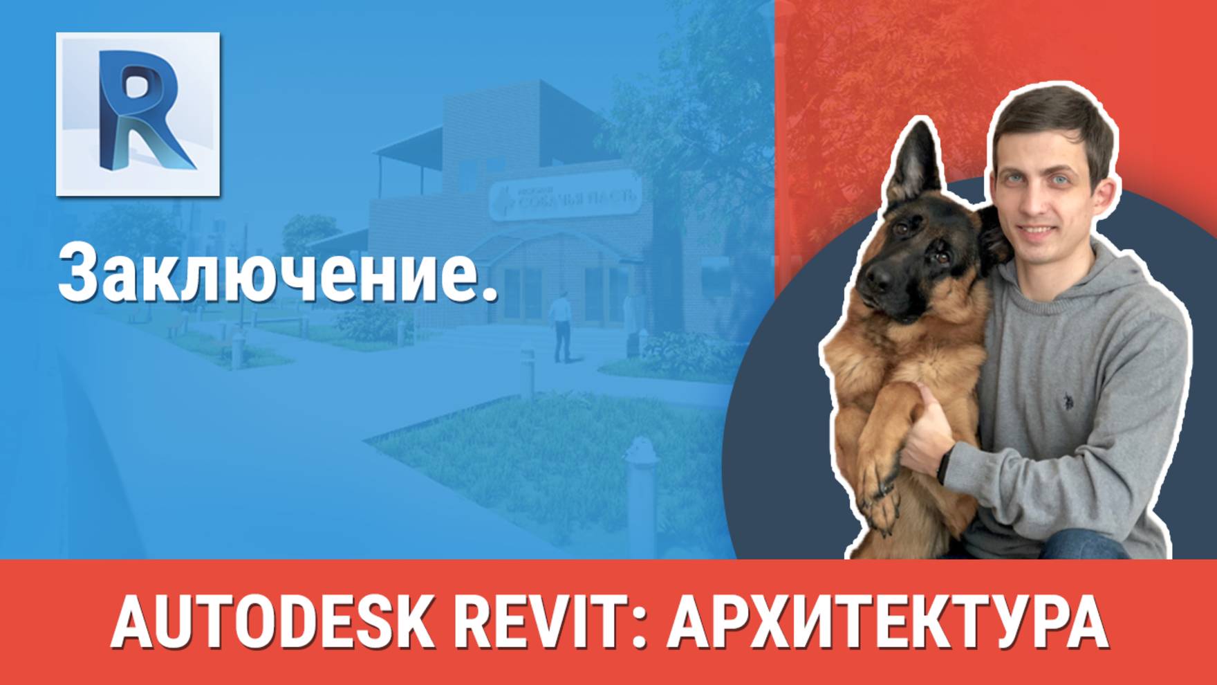 [Курс «Revit Архитектура: Продвинутый»] Заключение