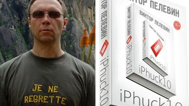 Виктор Пелевин уроки пикапа из романа iPhack 10