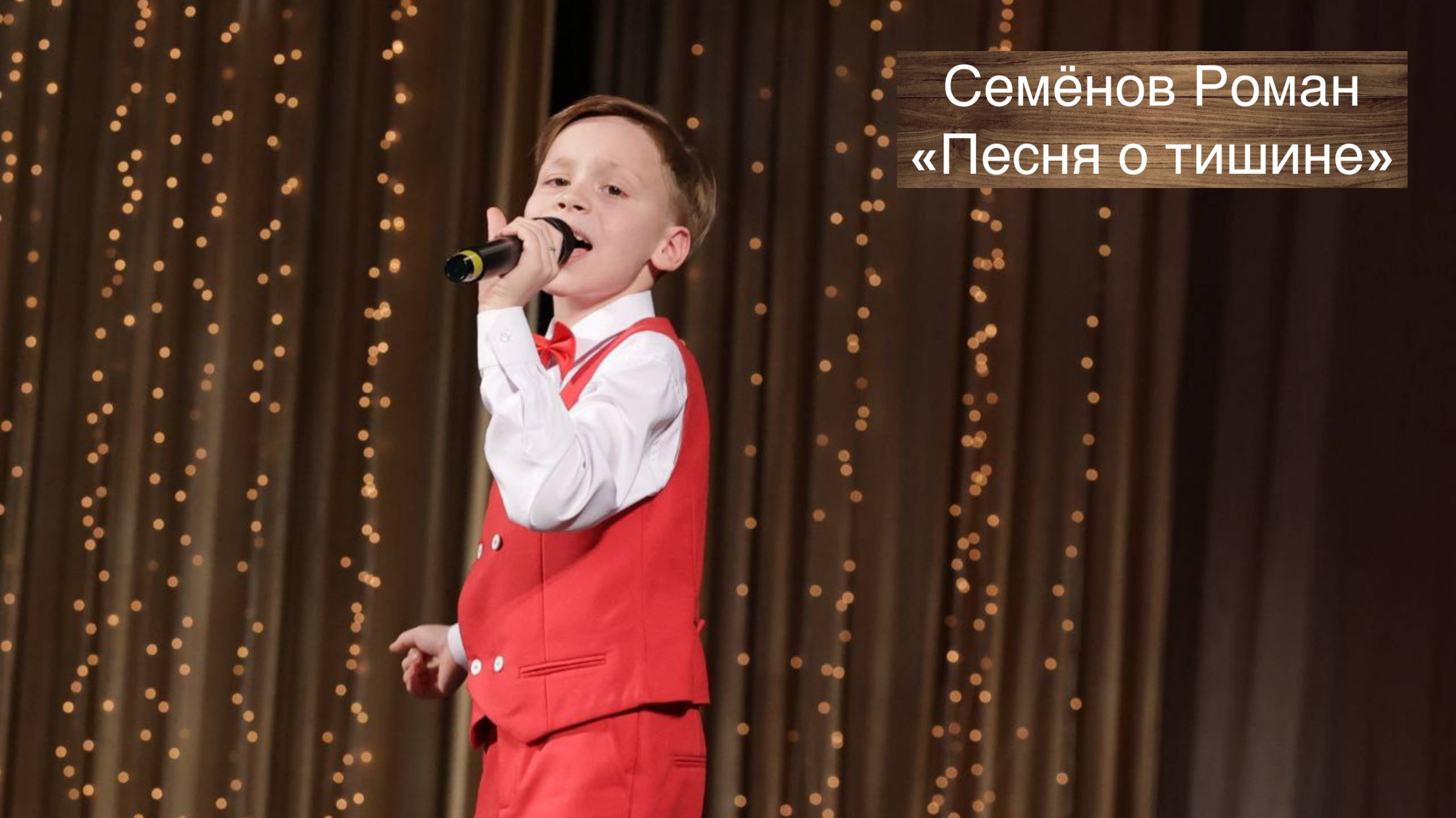 Семёнов Роман, 2, "Песня о тишине", "Премия "Андрюша - 2025", номинация эстрадный вокал