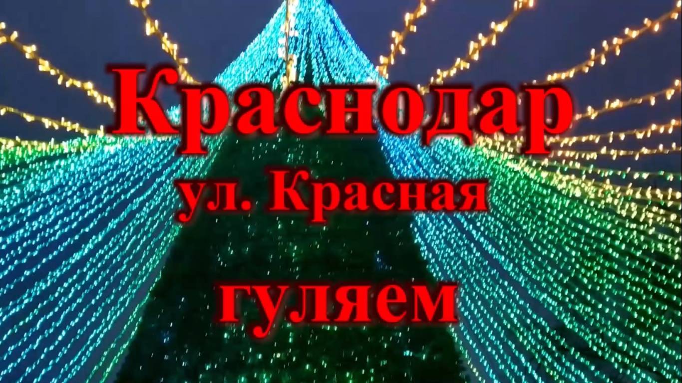 Новогодний Краснодар /Краснодар ул. Красная гуляем