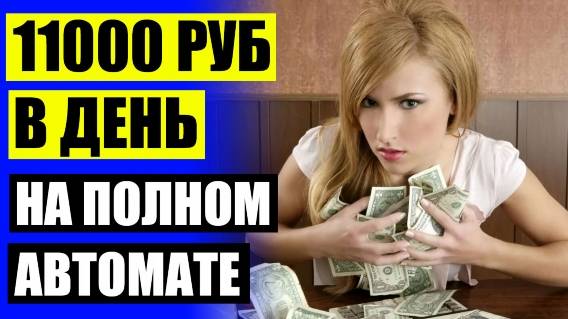 💵 Работа через интернет без вложений на дому 💣