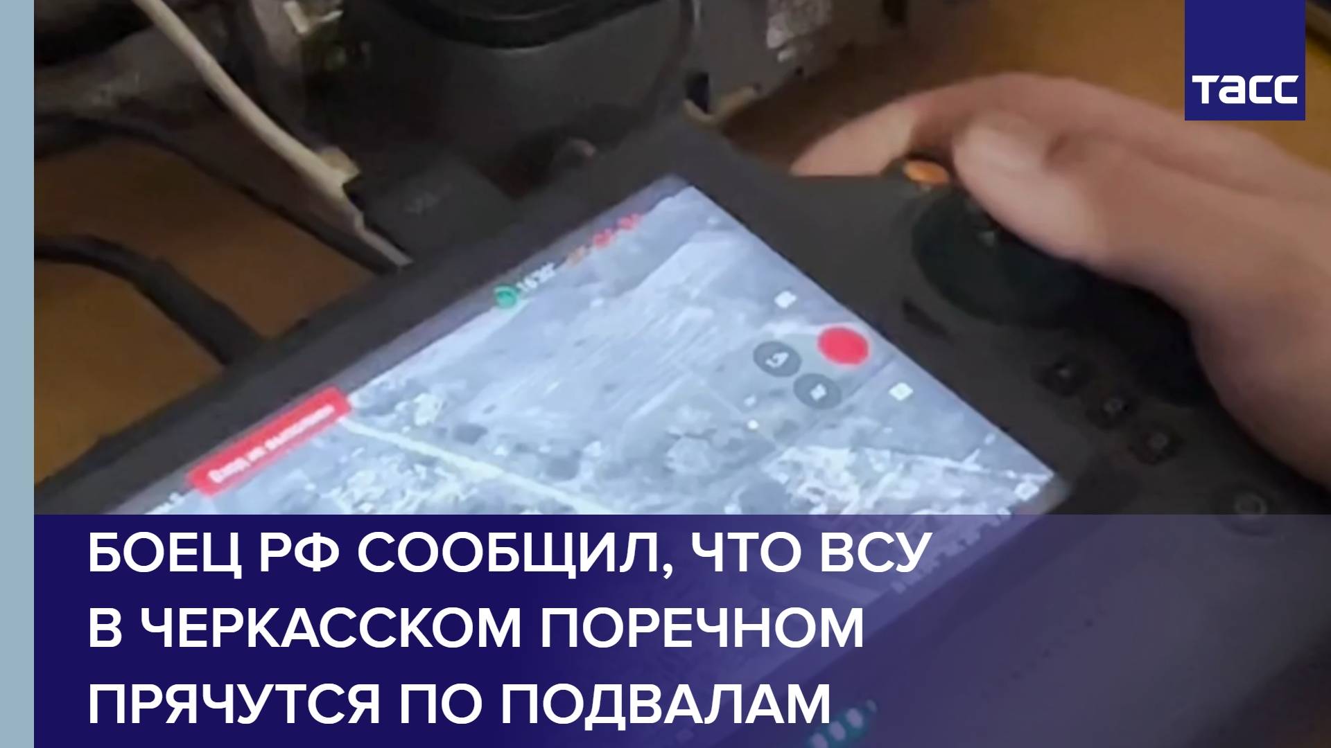 Боец РФ сообщил, что ВСУ в Черкасском Поречном прячутся по подвалам