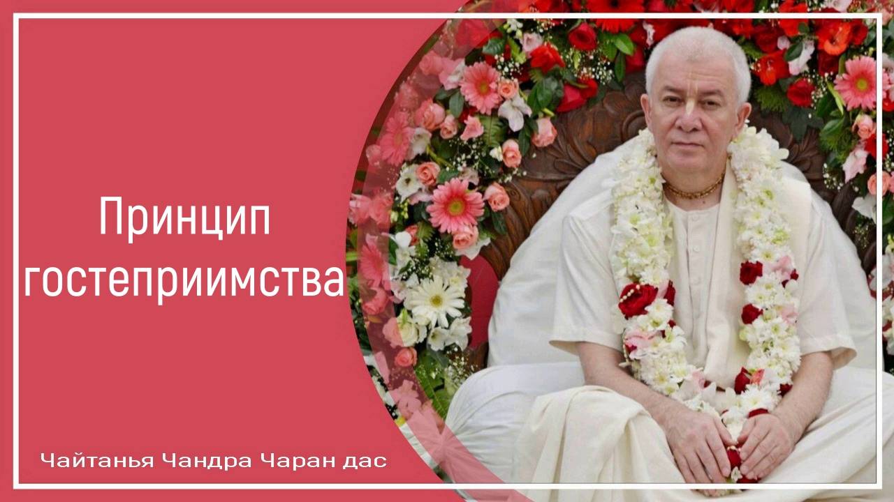 Принцип гостеприимства