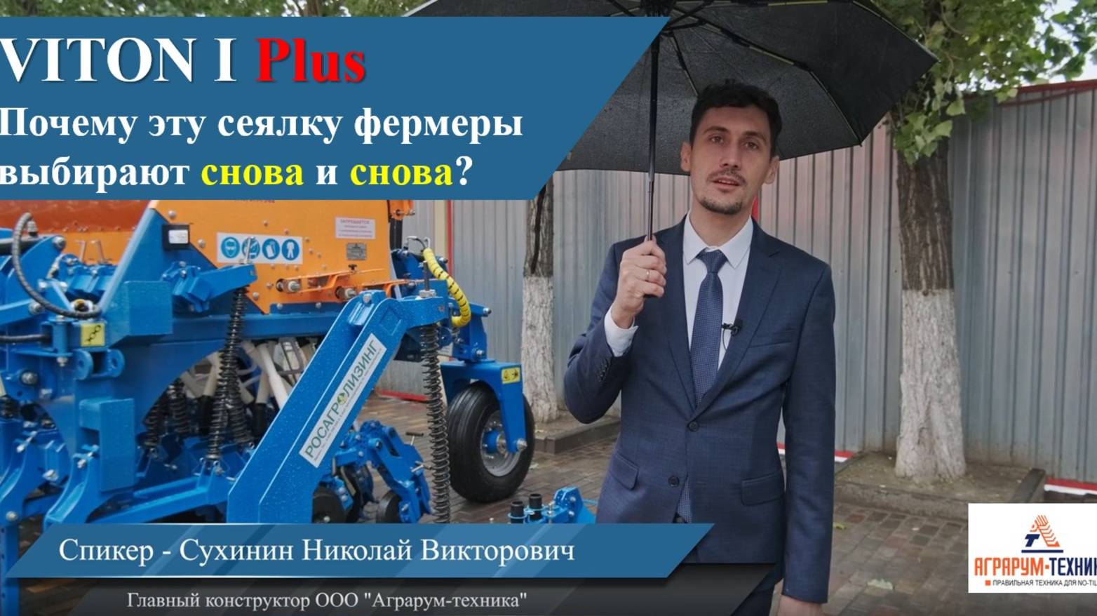 VITON I Plus (3м). Почему эту сеялку фермеры выбирают снова и снова?