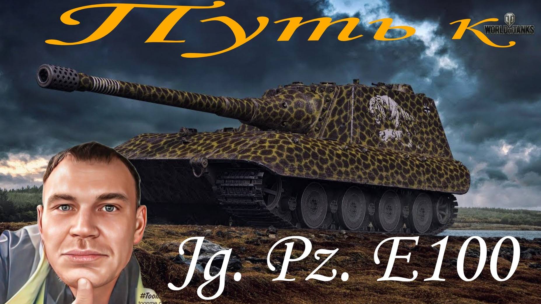 #Мир Танков#Наша Игра#Путь к Jg.Pz. E100
