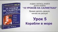ОБУЧЕНИЕ | 10 уроков на салфетках аудио