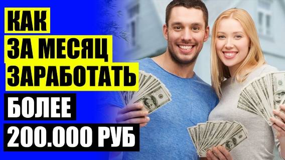 💴 Как заработать в интернете без вложений форум ⚪ 100 Рублей халява на телефон 😎