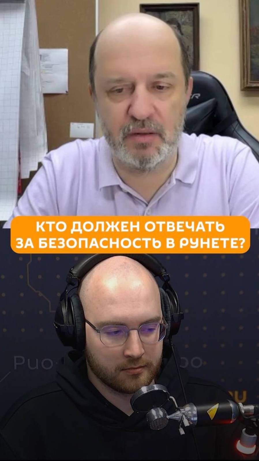 Кто должен отвечать за безопасность в Рунете?