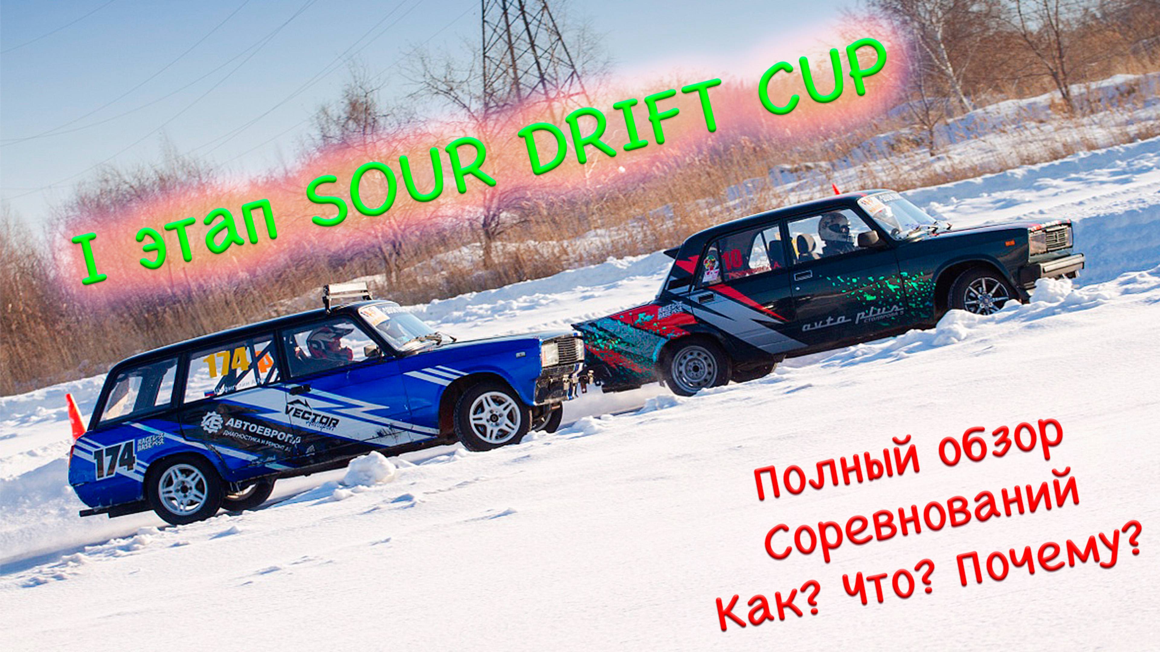 Первый этап  - SOUR DRIFT CUP | Полный обзор СОРЕВНОВАНИЙ | ИНТРИГИ | РАССЛЕДОВАНИЯ | КАК? ЧТО? З