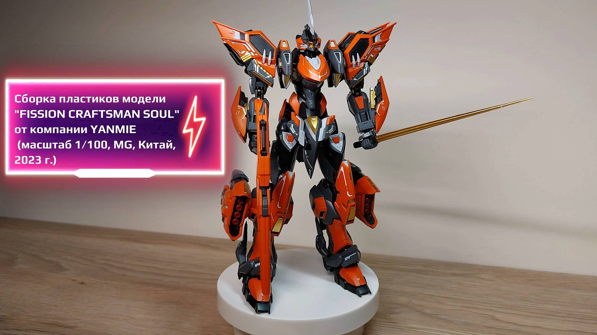 GUNDAM. Сборка пластиков модели FISSION CRAFTSMAN SOUL от компании YANMIE (М1:100, MG, Китай, 2023)