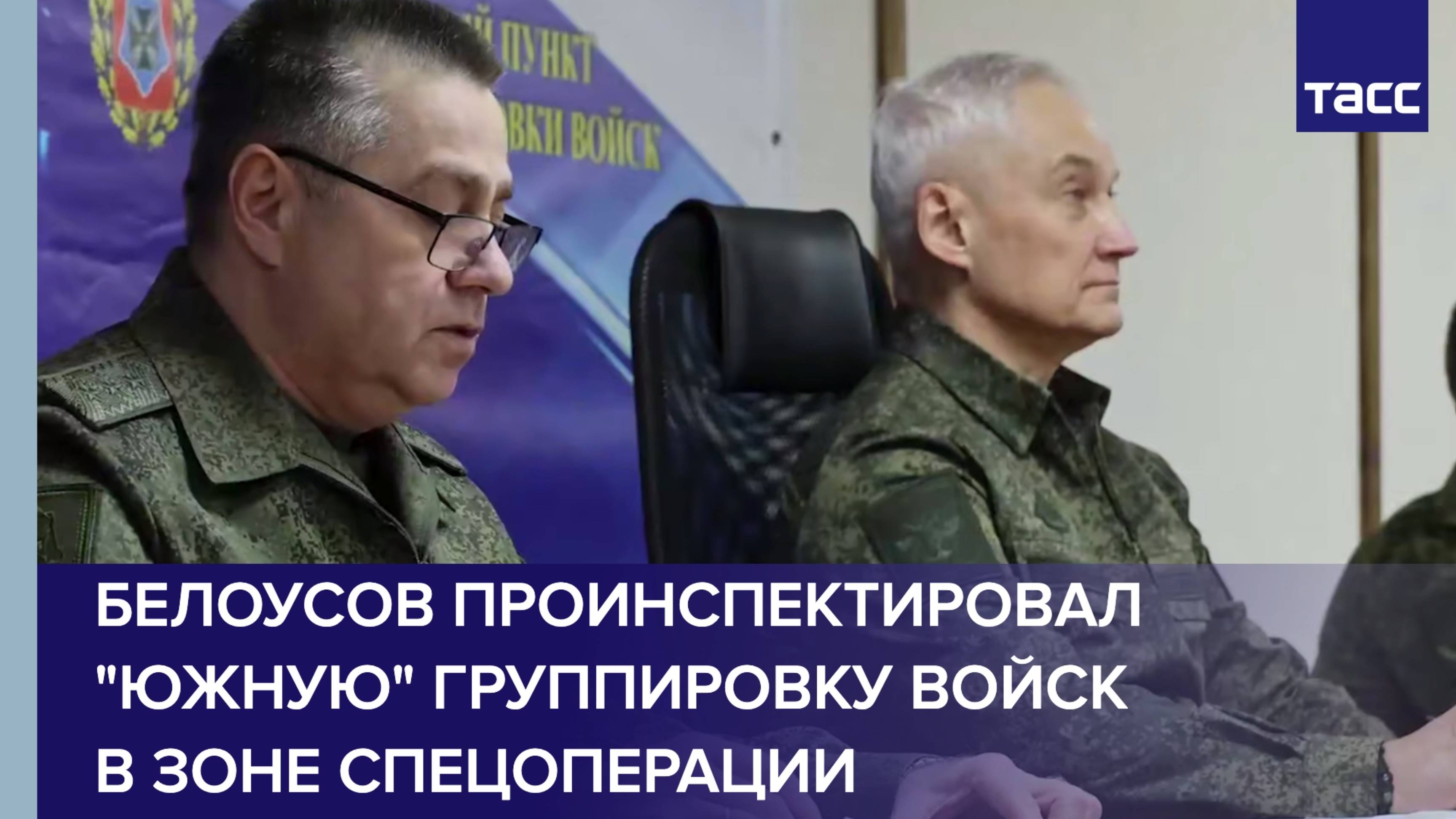 Белоусов проинспектировал "Южную" группировку войск в зоне спецоперации