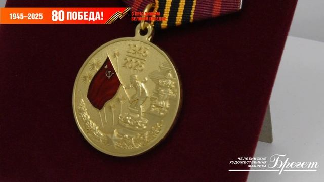Медаль юбилейная "80 лет Победы в Великой Отечественной войне 1941-1945гг.", латунь.