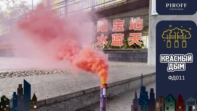 ЦВЕТНОЙ ДЫМ КРАСНЫЙ ФД011