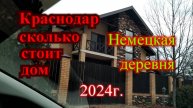 Сколько стоит дом в Краснодаре Краснодар Немецкая деревня