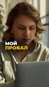 МОЙ ПРОВАЛ