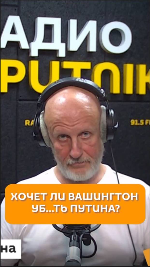 Хочет ли Вашингтон убить Путина? Комментарий Дмитрия Пучкова