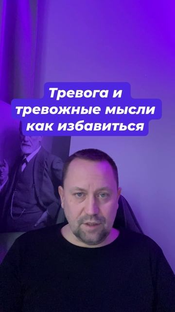 Тревога и тревожные мысли как избавиться #Тревога #тревожноесостояние #тревожность #навязчивыемысли