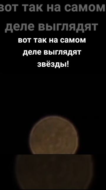 вот так на самом деле выглядят звёзды