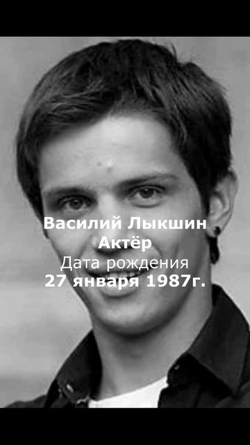 Василий Лыкшин