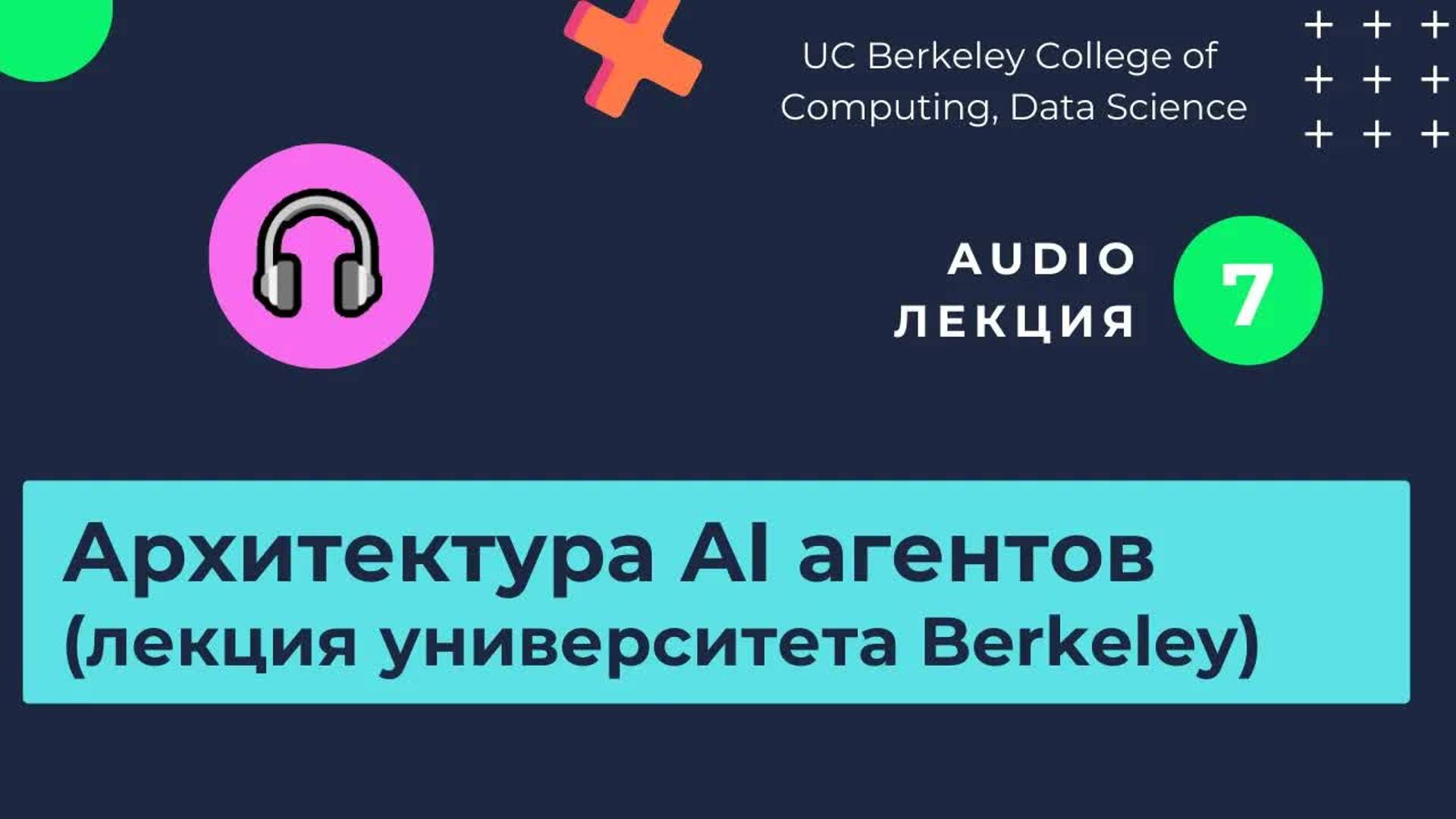 Лекции. Изучаем нейросети. Часть 7. Архитектура, функции,  оптимизация AI агентов.