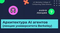 Лекции. Изучаем нейросети. Часть 7. Архитектура, функции, оптимизация AI агентов.