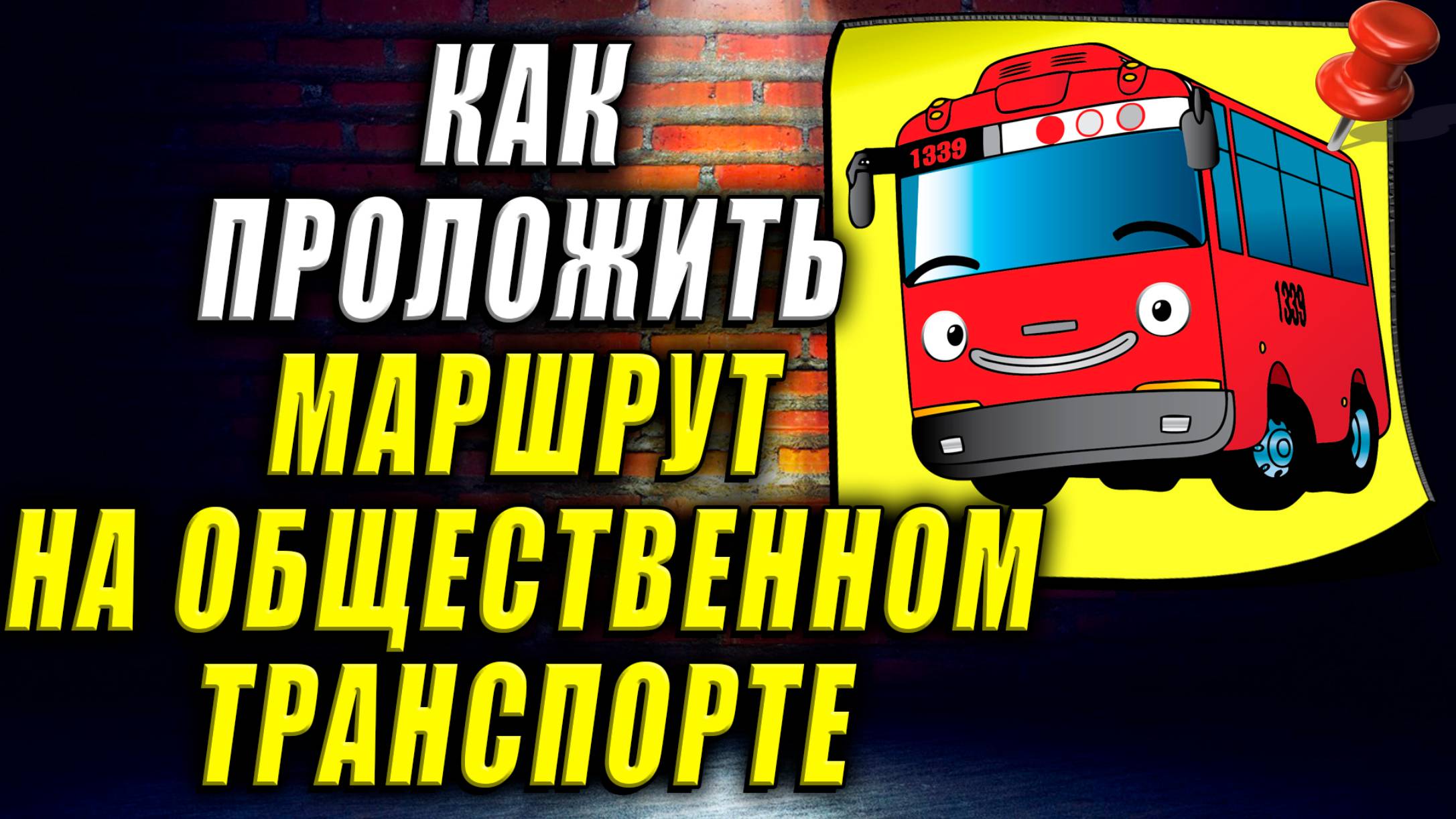 Как Проложить Маршрут от и до на Общественном Транспорте